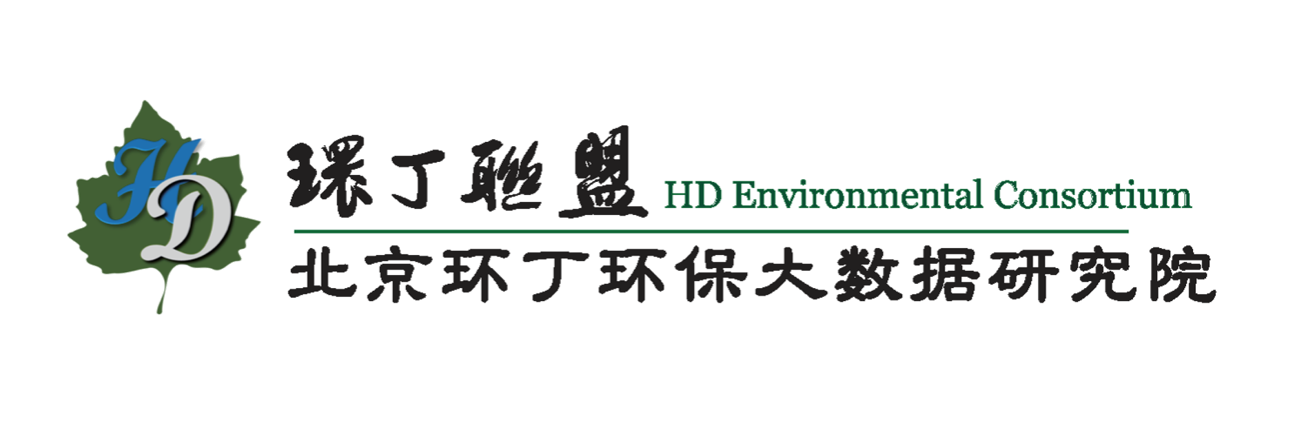 www.大鸡巴.cow关于拟参与申报2020年度第二届发明创业成果奖“地下水污染风险监控与应急处置关键技术开发与应用”的公示